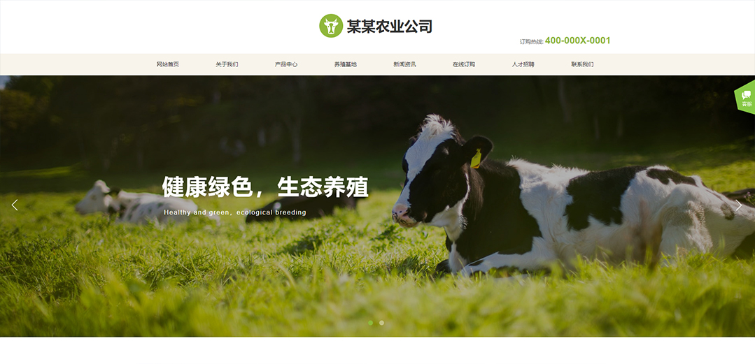 (帶手機版數(shù)據(jù)同步)自適應(yīng)農(nóng)業(yè)類綠色通用網(wǎng)站模板 (帶手機版數(shù)據(jù)同步)自適應(yīng)農(nóng)業(yè)類綠色通用網(wǎng)站模板