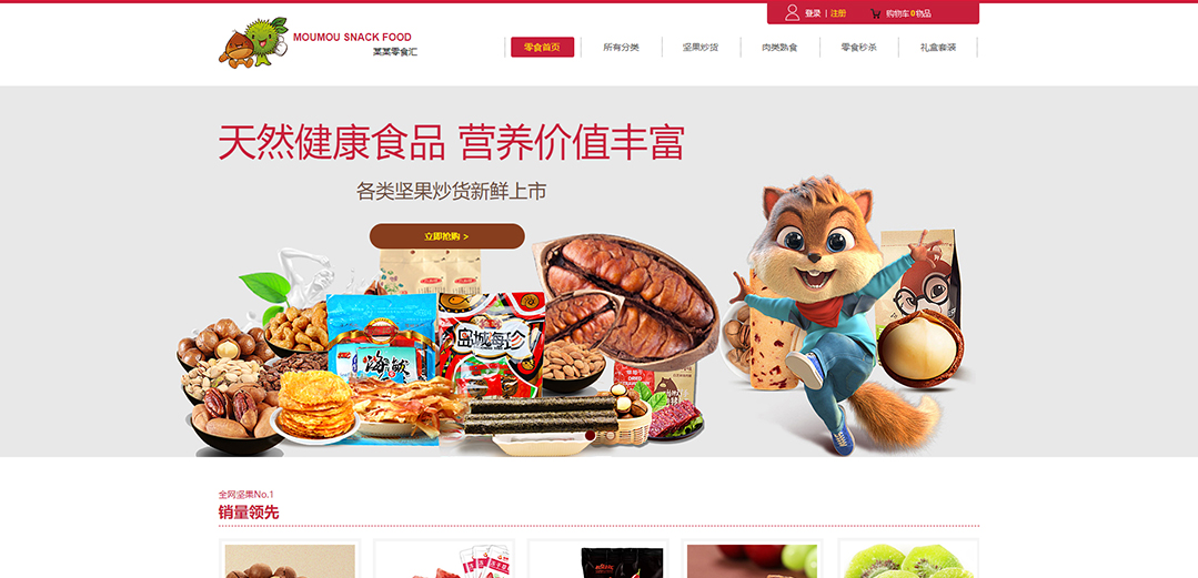 (帶手機版數(shù)據(jù)同步)自適應(yīng)商城類零食商城通用網(wǎng)站模板