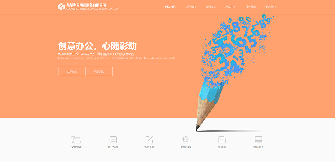 (帶手機(jī)版數(shù)據(jù)同步)自適應(yīng)辦公用品類(lèi)公司網(wǎng)站模板 (帶手機(jī)版數(shù)據(jù)同步)自適應(yīng)辦公用品類(lèi)公司網(wǎng)站模板